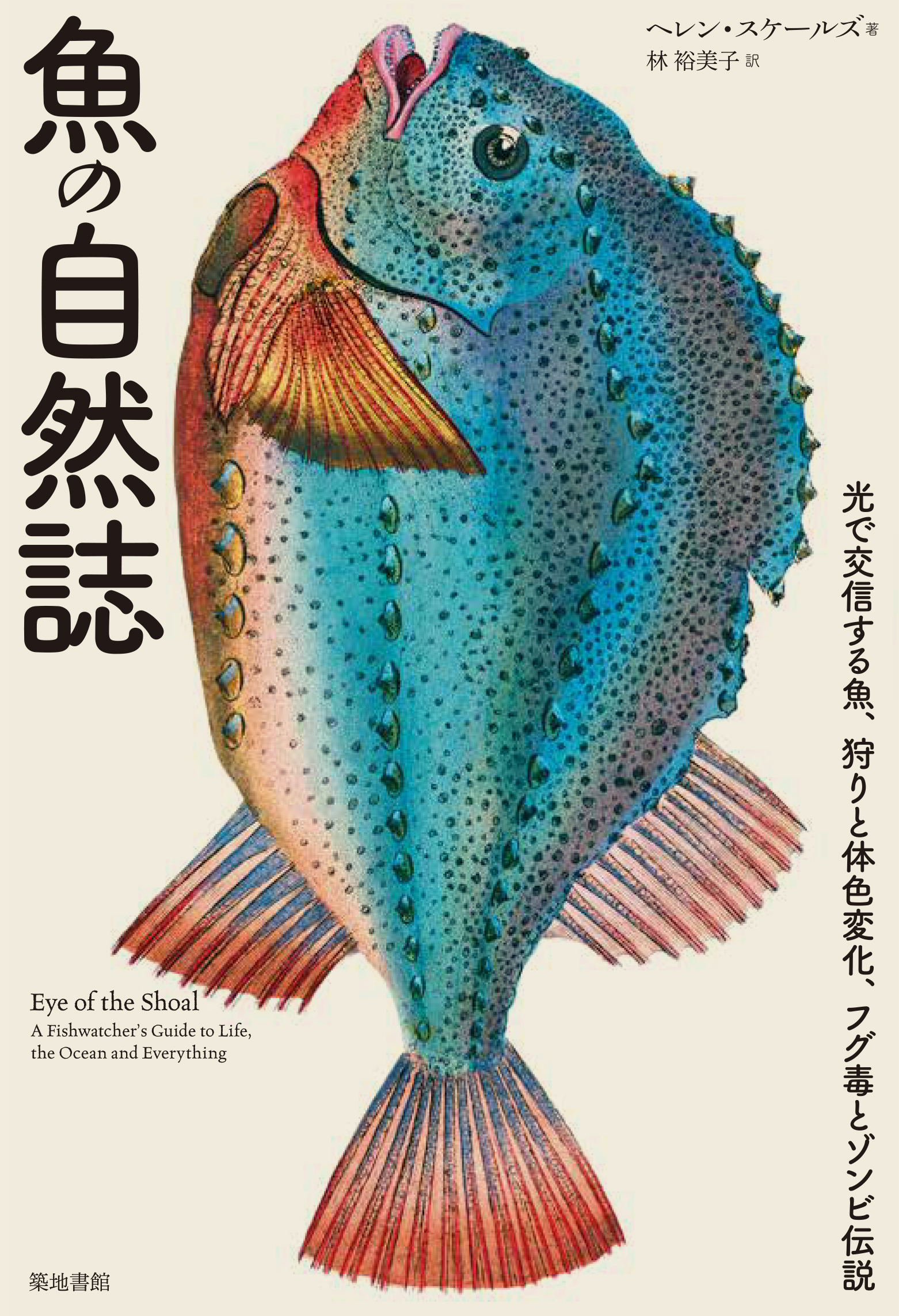 魚の自然誌