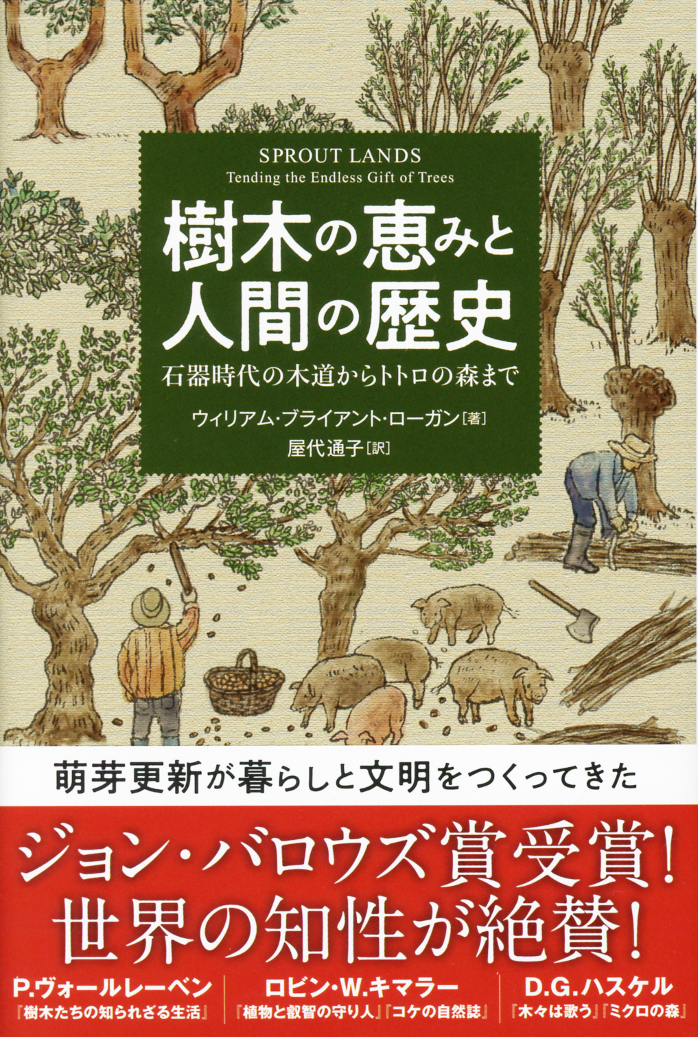 樹木の恵みと人間の歴史