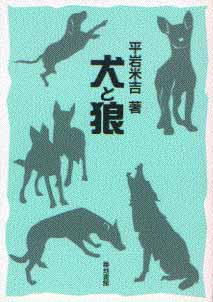 犬と狼の表紙画像