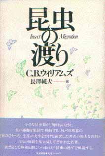 昆虫の渡りの表紙画像